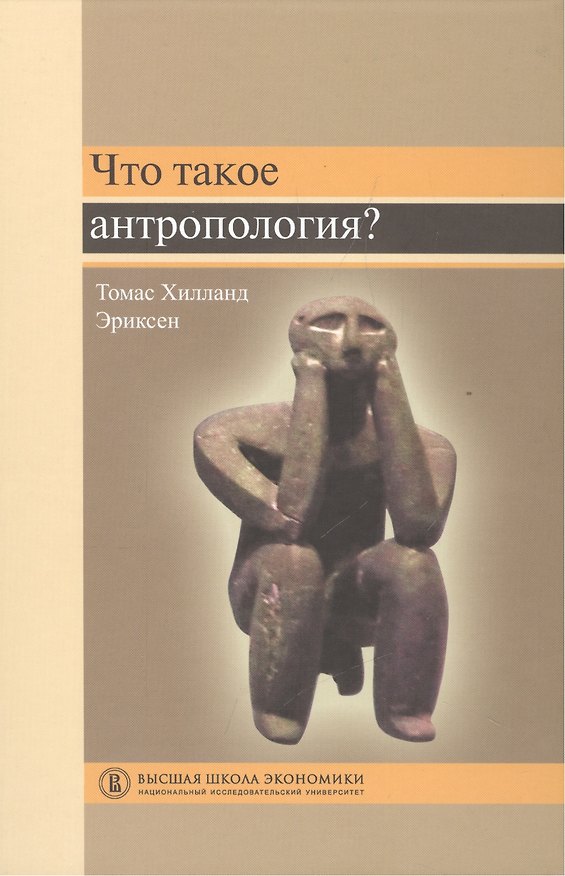 Книга Что такое антропология? Пер. с англ. () — 1