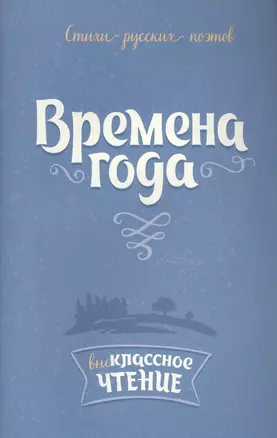 Времена года:Стихи русских поэтов — 2583731 — 1