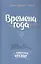 Времена года:Стихи русских поэтов — 2583731 — 1