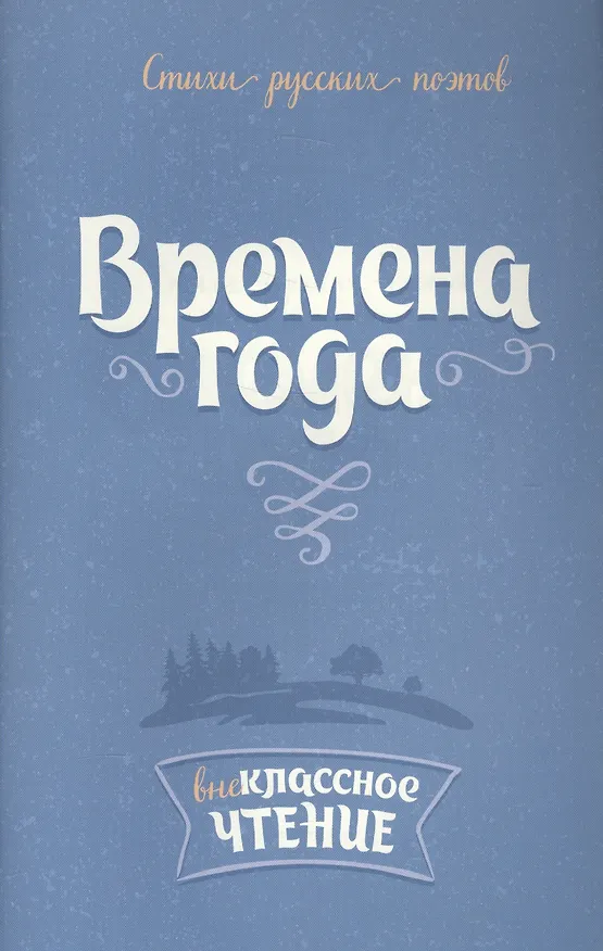 Книга Времена года:Стихи русских поэтов () — 1