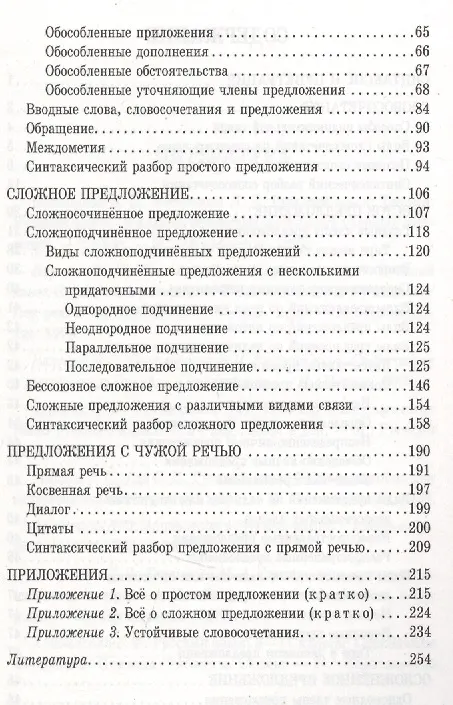 Книга Русский язык. Синтаксис и пунктуация в таблицах и схемах (Ирина Стронская) — 3