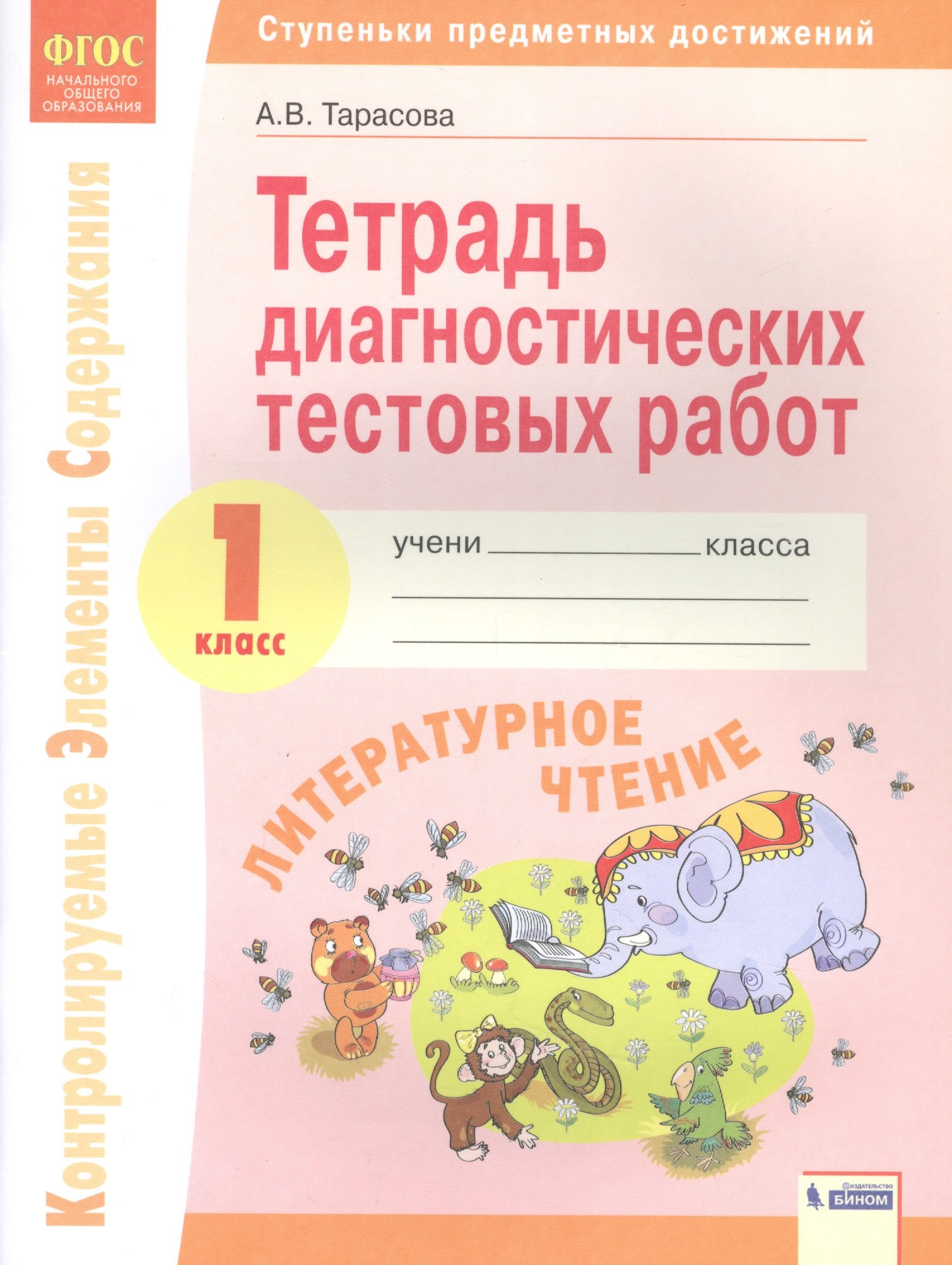 

Литературное чтение. 1 класс. Тетрадь диагностических тестовых работ