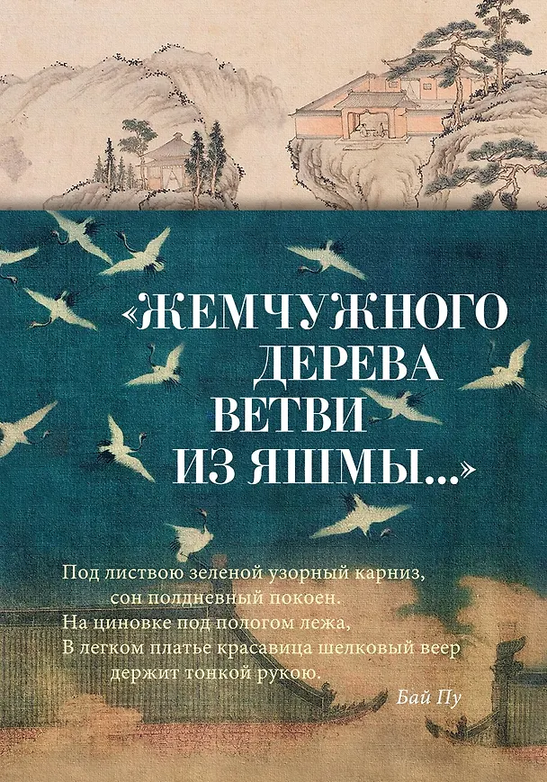 Книга "Жемчужного дерева ветви из яшмы..." () — 1