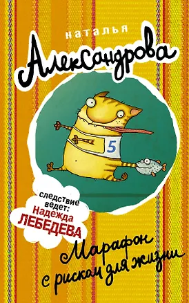 Книга Марафон с риском для жизни (Наталья Александрова)