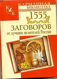 Книга 1555 заговоров от лучших целителей России ()