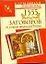 1555 заговоров от лучших целителей России — 2250465 — 1