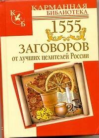 Книга 1555 заговоров от лучших целителей России () — 1