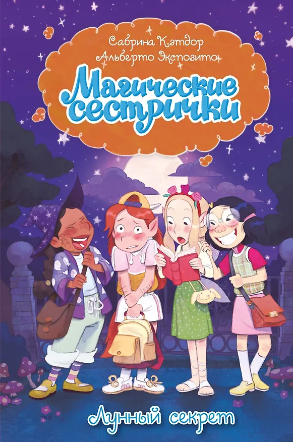 Книга Магические сестрички. Лунный секрет (Сабрина Кэтдор) — 1