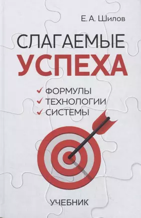 Слагаемые успеха. Формулы, технологии, системы. Учебник — 2766462 — 1