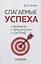 Слагаемые успеха. Формулы, технологии, системы. Учебник — 2766462 — 1