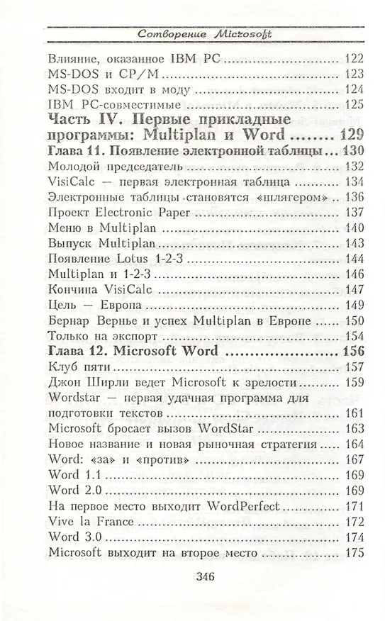 Книга Билл Гейтс и сотворение Microsoft (Дэниэл Ичбиа, Сьюзен Кнеппер) — 5