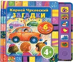 Загадки./ Песенки на стихи К.Чуковского