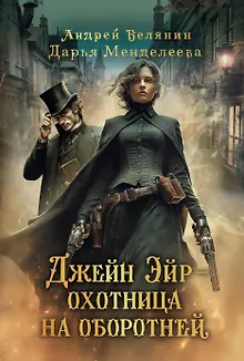 Джейн Эйр - охотница на оборотней