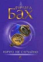 Книга Ничто не случайно (Ричард Бах) — 1
