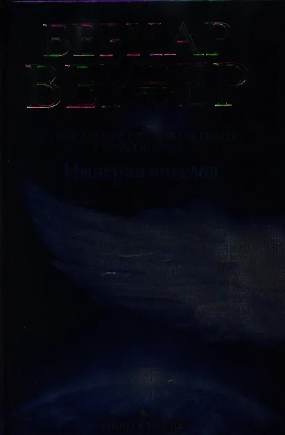 Книга Империя ангелов (Бернар Вербер) — 1