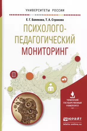 Психолого-педагогический мониторинг. Учебное пособие для вузов — 2540314 — 1