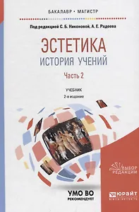 Эстетика. История учений. В 2 частях. Часть 2. Учебник для бакалавриата и магистратуры