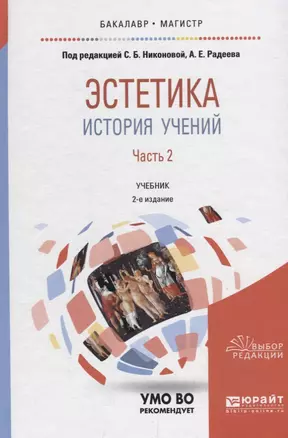 Эстетика. История учений. В 2 частях. Часть 2. Учебник для бакалавриата и магистратуры — 2692877 — 1