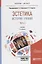 Эстетика. История учений. В 2 частях. Часть 2. Учебник для бакалавриата и магистратуры — 2692877 — 1
