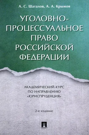 Книга Уголовно-процессуальное право Российской Федерации: академический курс по направлению "Юриспруденция" (Александр Крымов, Александр Шаталов)