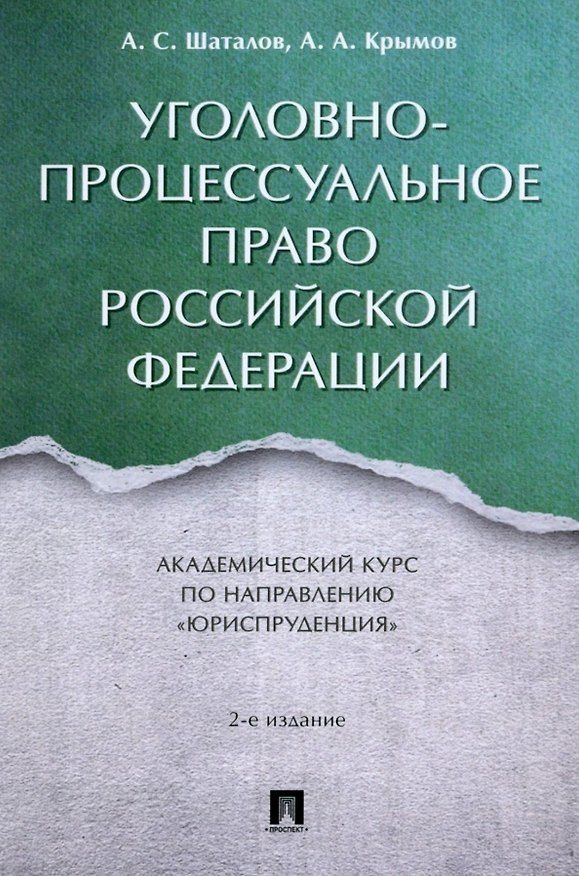 Книга Уголовно-процессуальное право Российской Федерации: академический курс по направлению "Юриспруденция" (Александр Крымов, Александр Шаталов) — 1