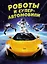 Роботы и суперавтомобили — 3011525 — 1