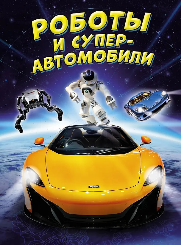 Книга Роботы и суперавтомобили (Пол Мейсон, Клайв Гиффорд) — 1