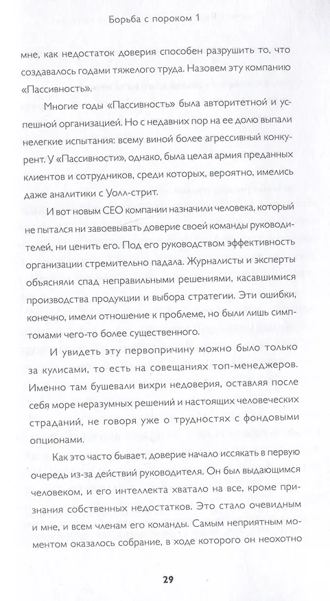 Книга Пять пороков команды: практика преодоления. Программа для лидеров, менеджеров и модераторов. (Патрик Ленсиони) — 16