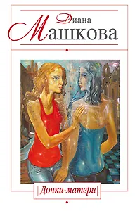 Дочки-матери : роман
