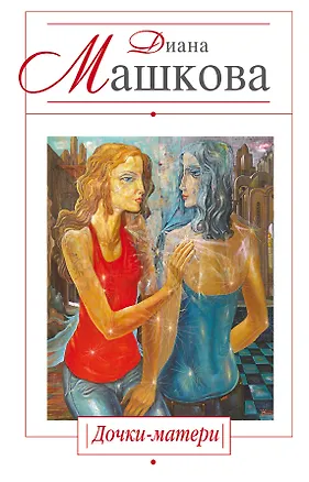 Книга Дочки-матери : роман (Диана Машкова)