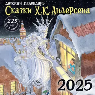 Календарь 2025г 290*290 "Андерсен Х. К. Сказки" настенный, на скрепке — 3060901 — 1