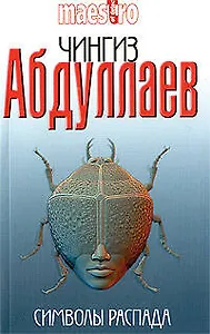 Символы распада: роман