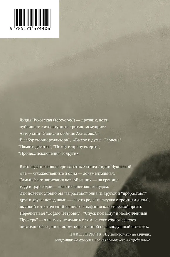 Книга Софья Петровна. Спуск под воду. Прочерк (Лидия Чуковская) — 2