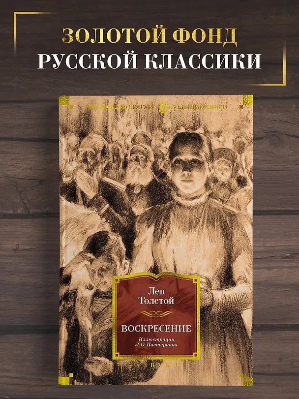 Книга Воскресение (Лев Толстой) — 5