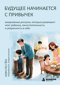 Будущее начинается с привычек. Ежедневные ритуалы, которые развивают мозг ребенка, самостоятельность и уверенность в себе