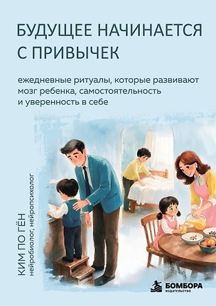 Книга Будущее начинается с привычек. Ежедневные ритуалы, которые развивают мозг ребенка, самостоятельность и уверенность в себе (По Гён Ким)
