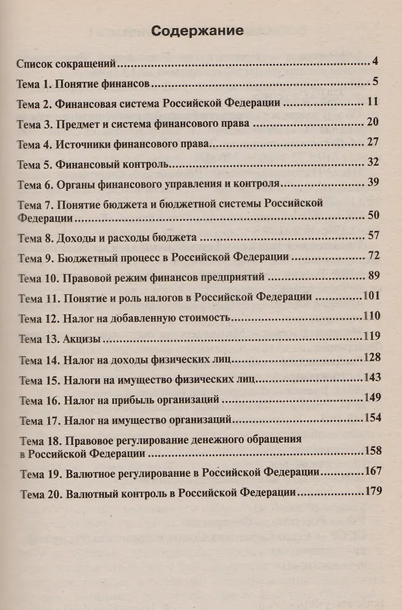 Книга Финансовое право 4-е изд. конспект лекций () — 3