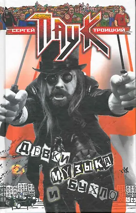 Книга Девки, музыка и бухло ()