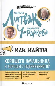 Как найти хорошего начальника и хорошего подчинен.