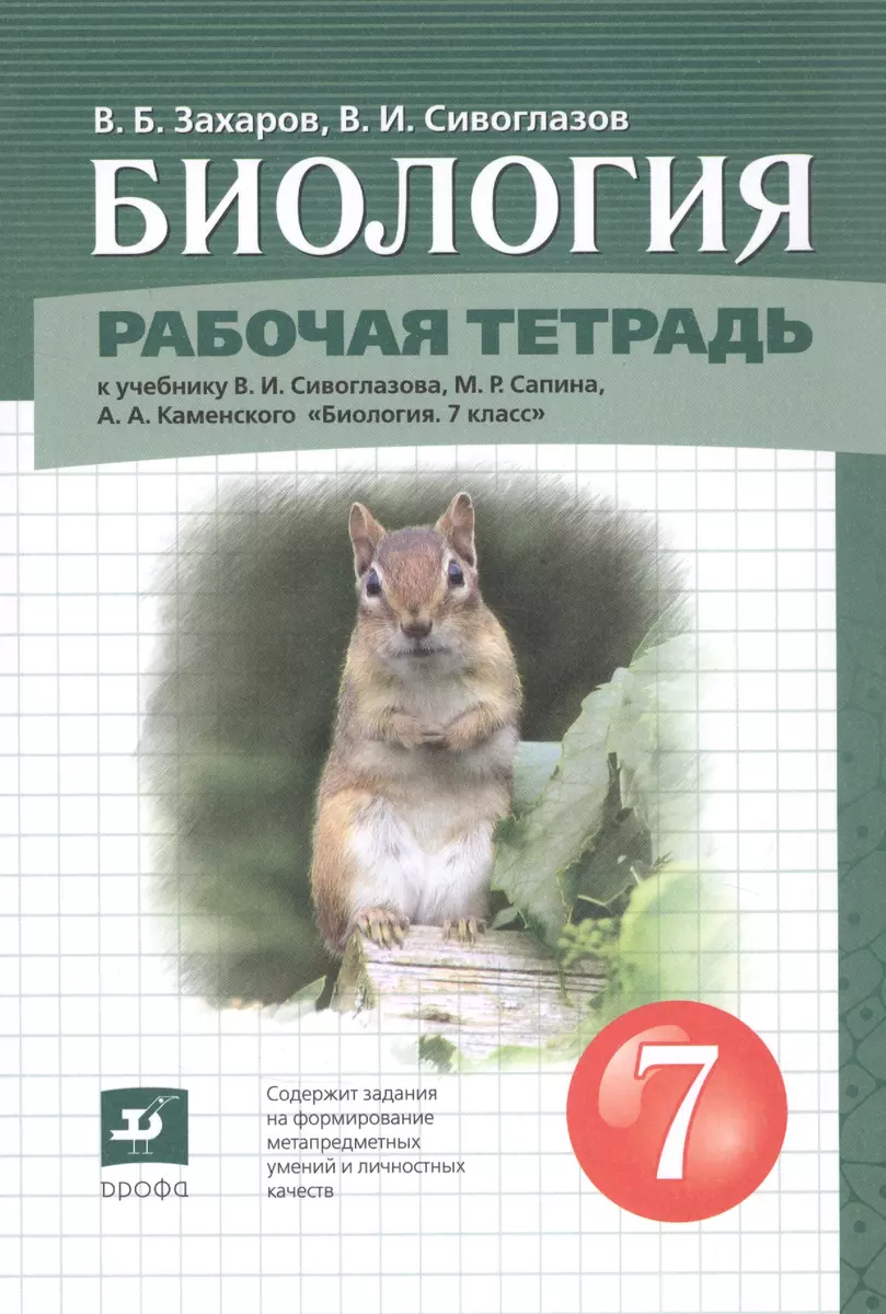 Биология. 7 класс. Рабочая тетрадь к учебнику В.И. Сивоглазова, М.Р.  Сапина, А.А. Каменского 