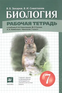Биология. 7 класс. Рабочая тетрадь к учебнику В.И. Сивоглазова, М.Р. Сапина, А.А. Каменского "Биология"