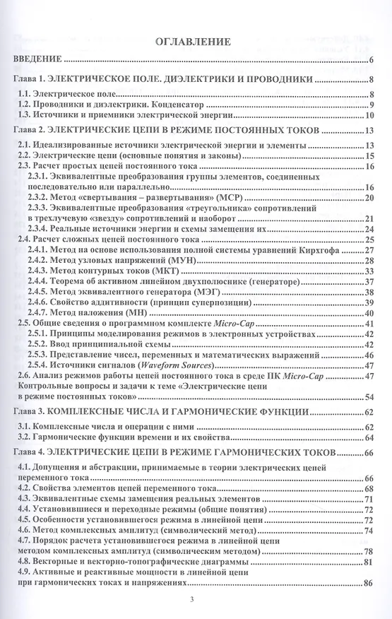 Книга Теория электрических цепей и компьютерный анализ режимов. Часть 1. Установившиеся режимы в линейных электрических цепях. Учебное пособие для СПО (Марк Тылес) — 2