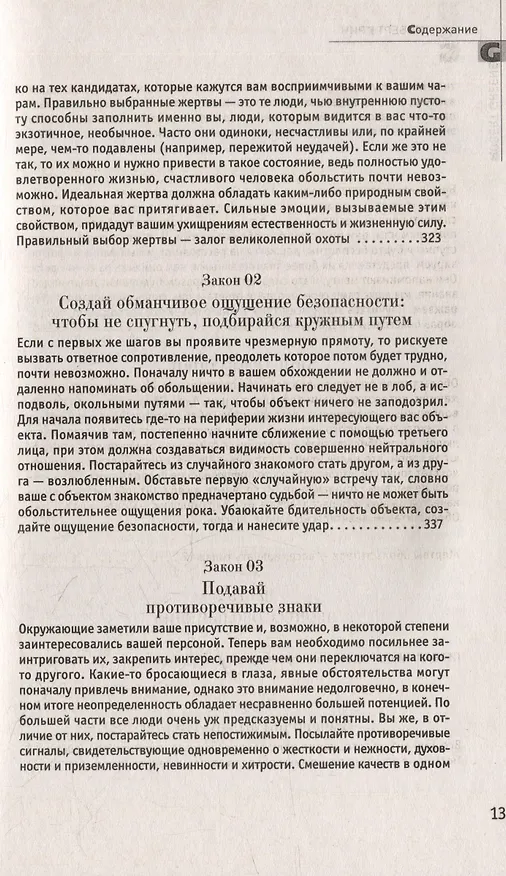 Книга Комплект 48 законов власти. 33 стратегии войны. 24 закона обольщения (3 книги) (Роберт Грин) — 32
