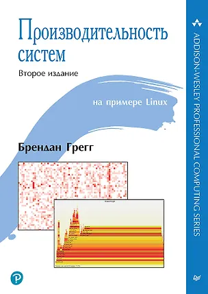 Книга Производительность систем (Брендан Грегг)