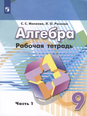 Алгебра. 9 класс. Рабочая тетрадь. В 2 частях. Часть 1 — 3049442 — 1