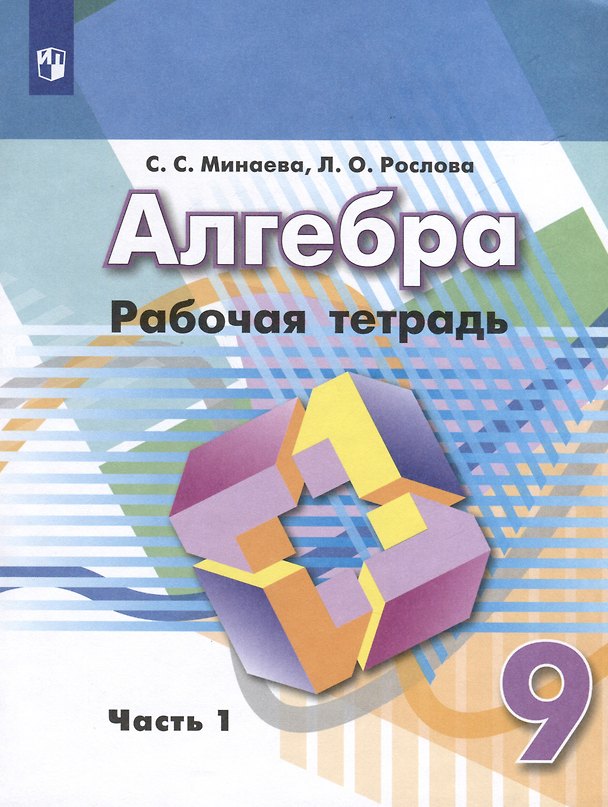 Книга Алгебра. 9 класс. Рабочая тетрадь. В 2 частях. Часть 1 (Лариса Рослова, Светлана Минаева) — 1
