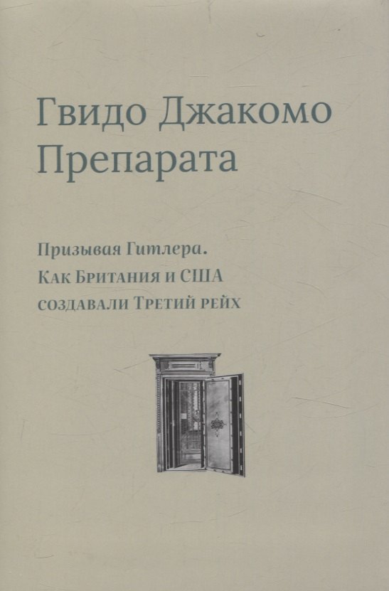 

Призывая Гитлера. Как Британия и США создавали Третий рейх