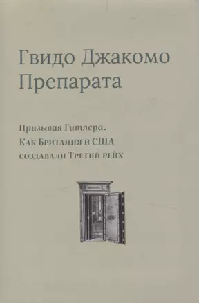 Призывая Гитлера. Как Британия и США создавали Третий рейх — 3058234 — 1