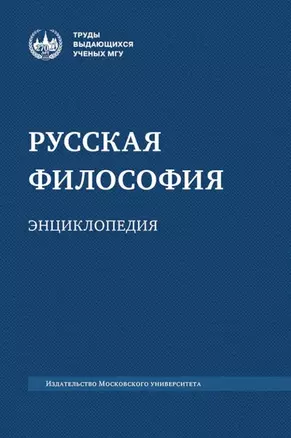 Русская философия: энциклопедия — 3067969 — 1