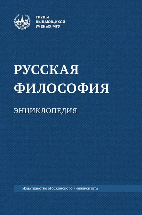 Книга Русская философия: энциклопедия (М.А. Маслин) — 1